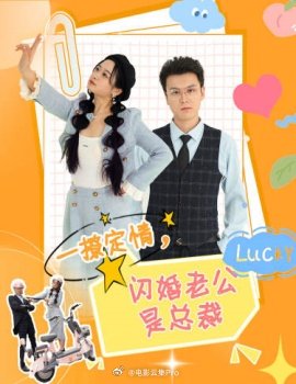 一撩定情，闪婚老公是总裁全集