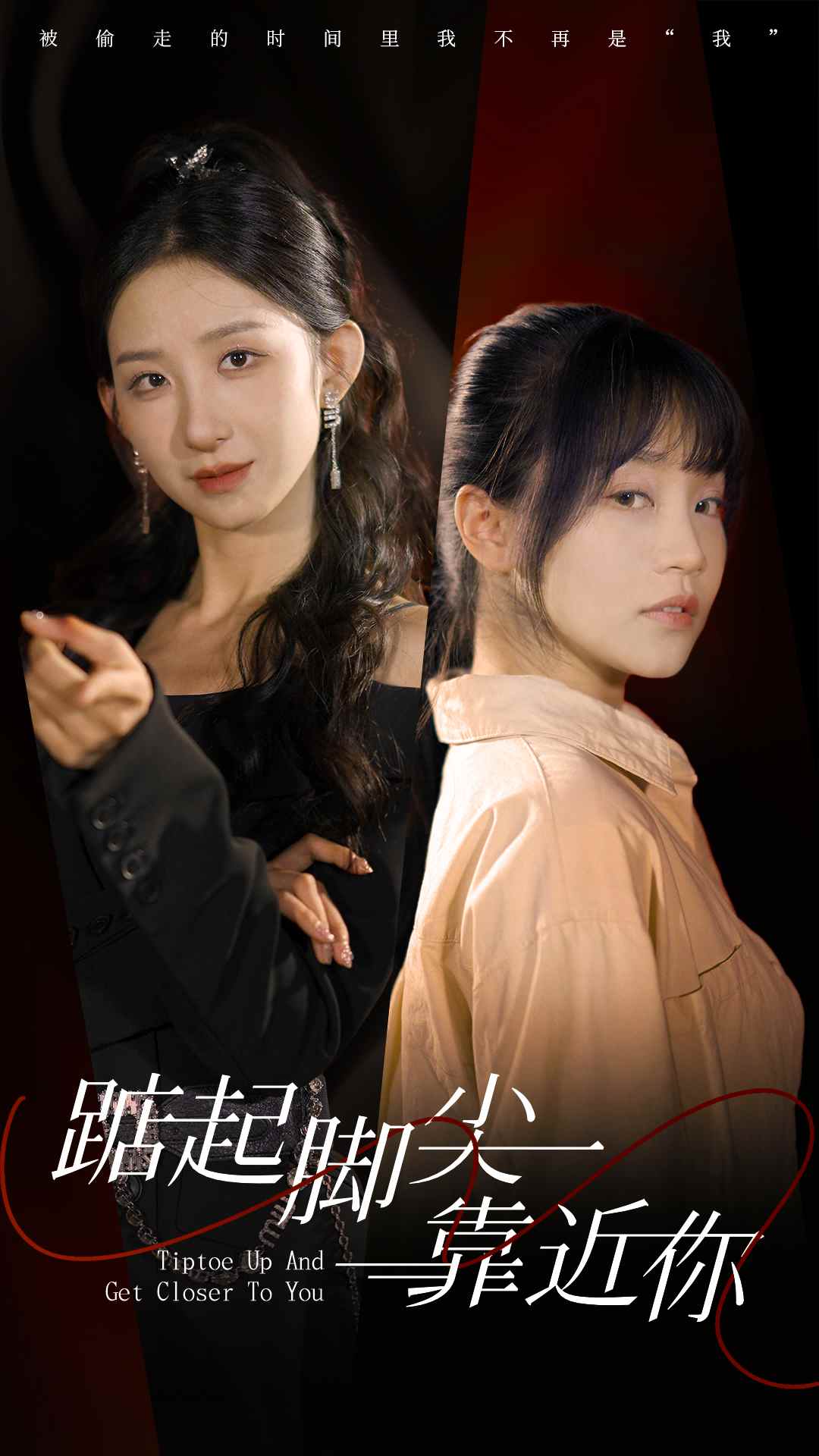 踮起脚尖靠近你短剧版全集