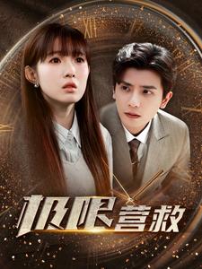 极限营救短剧全集