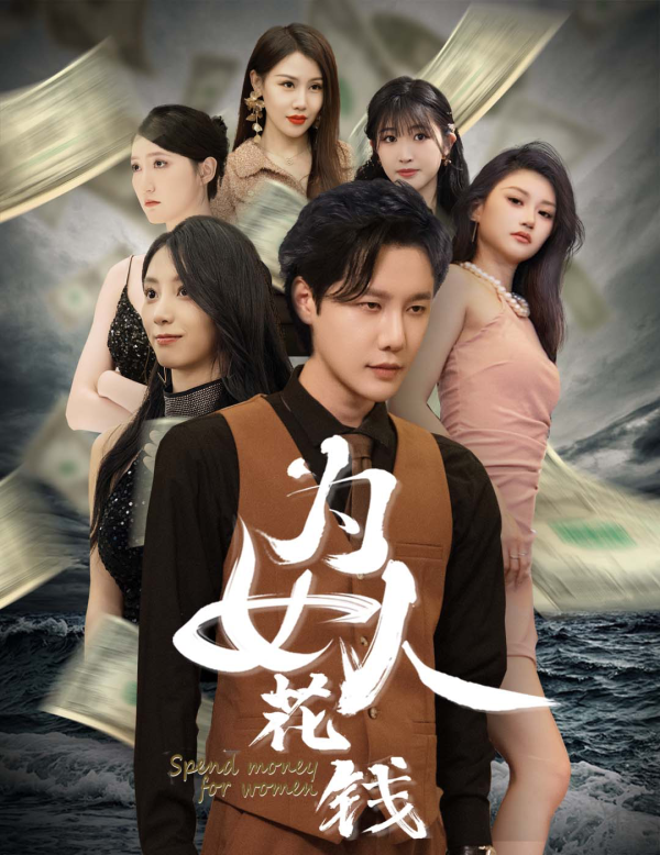 我有百倍返现系统&为女人花钱全集