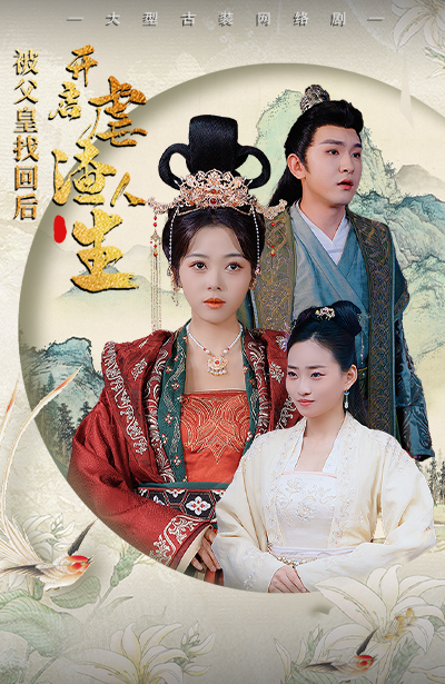 被父皇找回后，开启虐渣人生$踹掉渣男后，我成了长公主全集