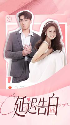 延迟告白全集