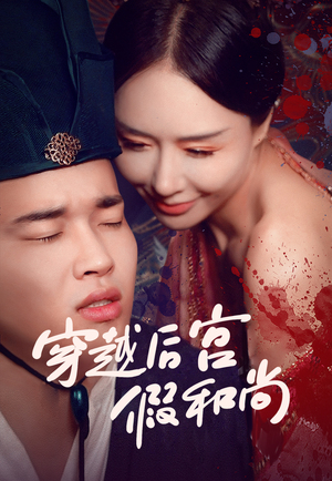穿越后宫假和尚全集