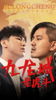 九龙城龙虎斗全集