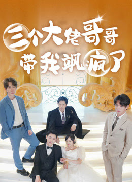 三个大佬哥哥带我飒疯了全集