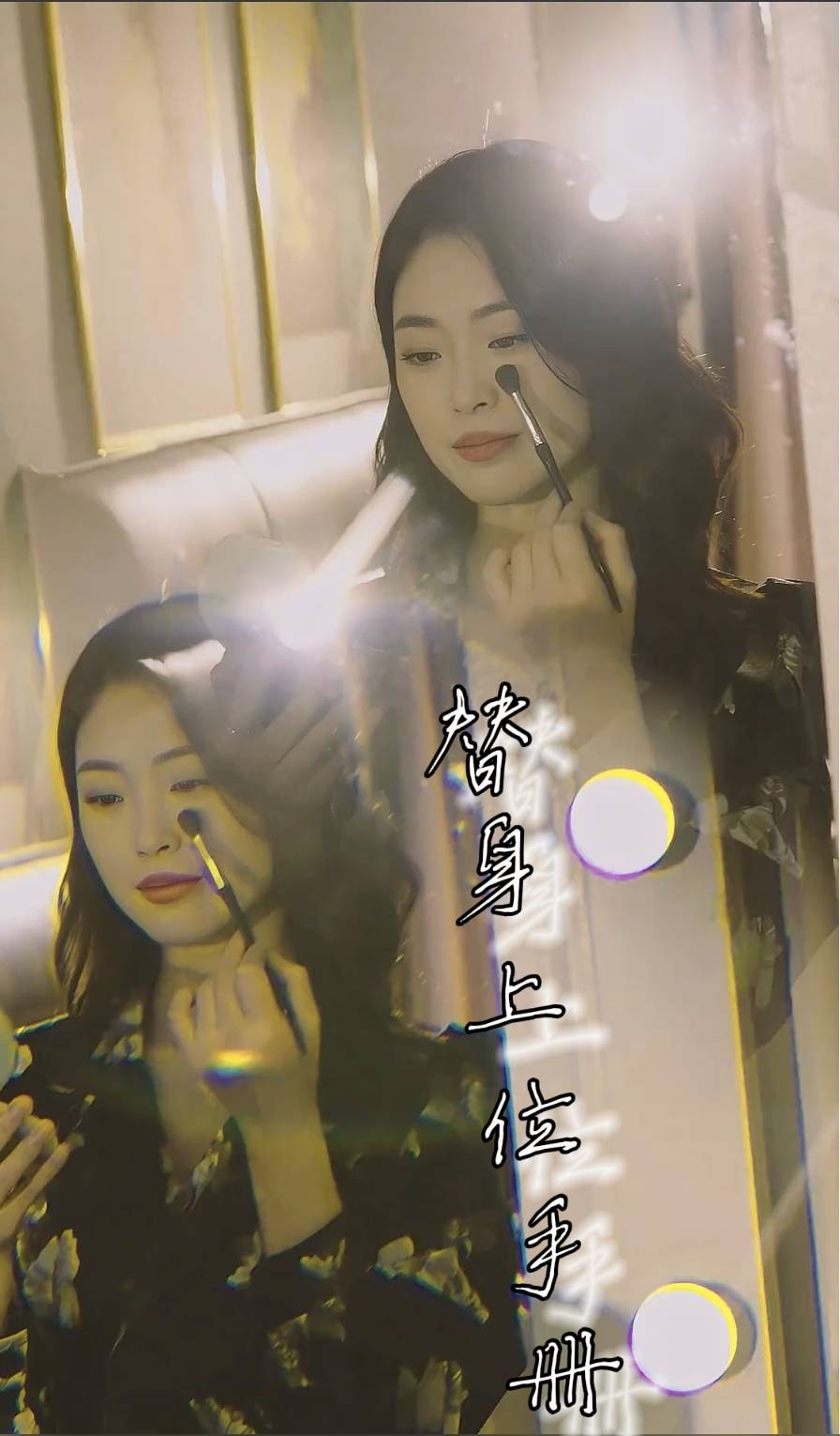 替身上位手册全集