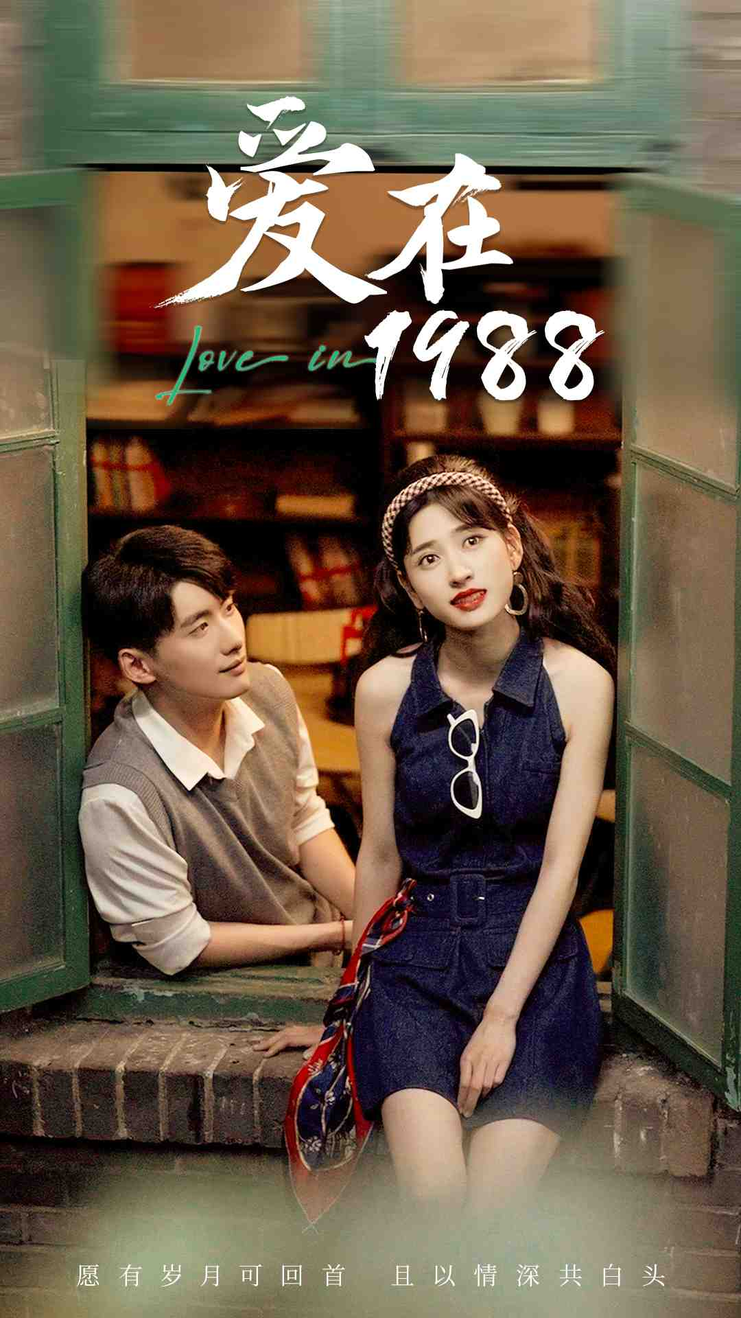 爱在1988全集