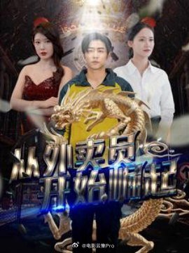 从外卖员开始崛起全集