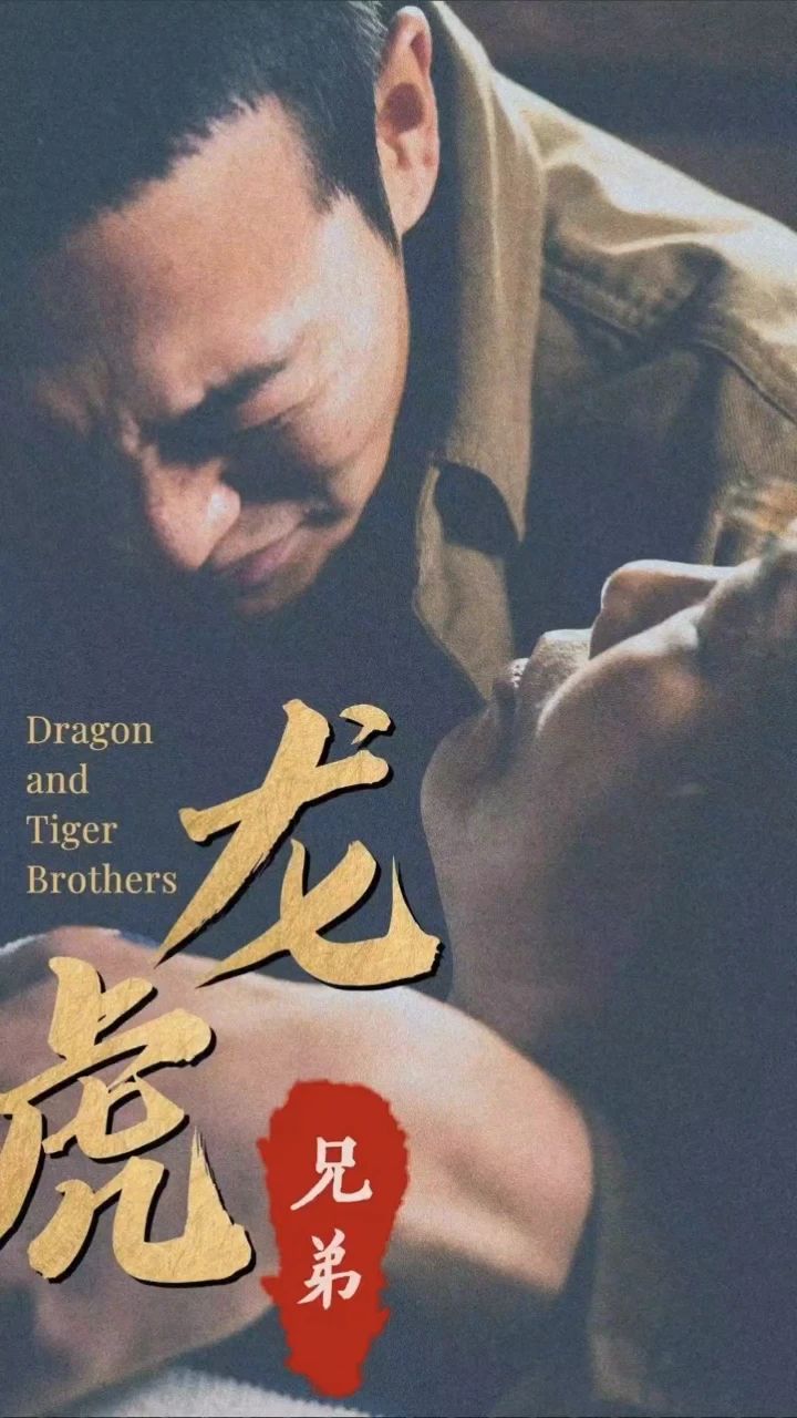 龙虎兄弟全集