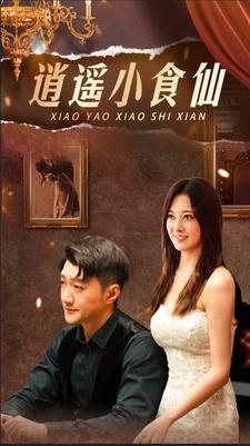 逍遥小食仙全集