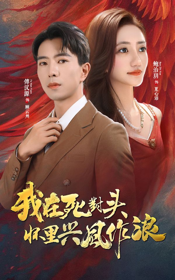 我在死对头怀里兴风作浪全集