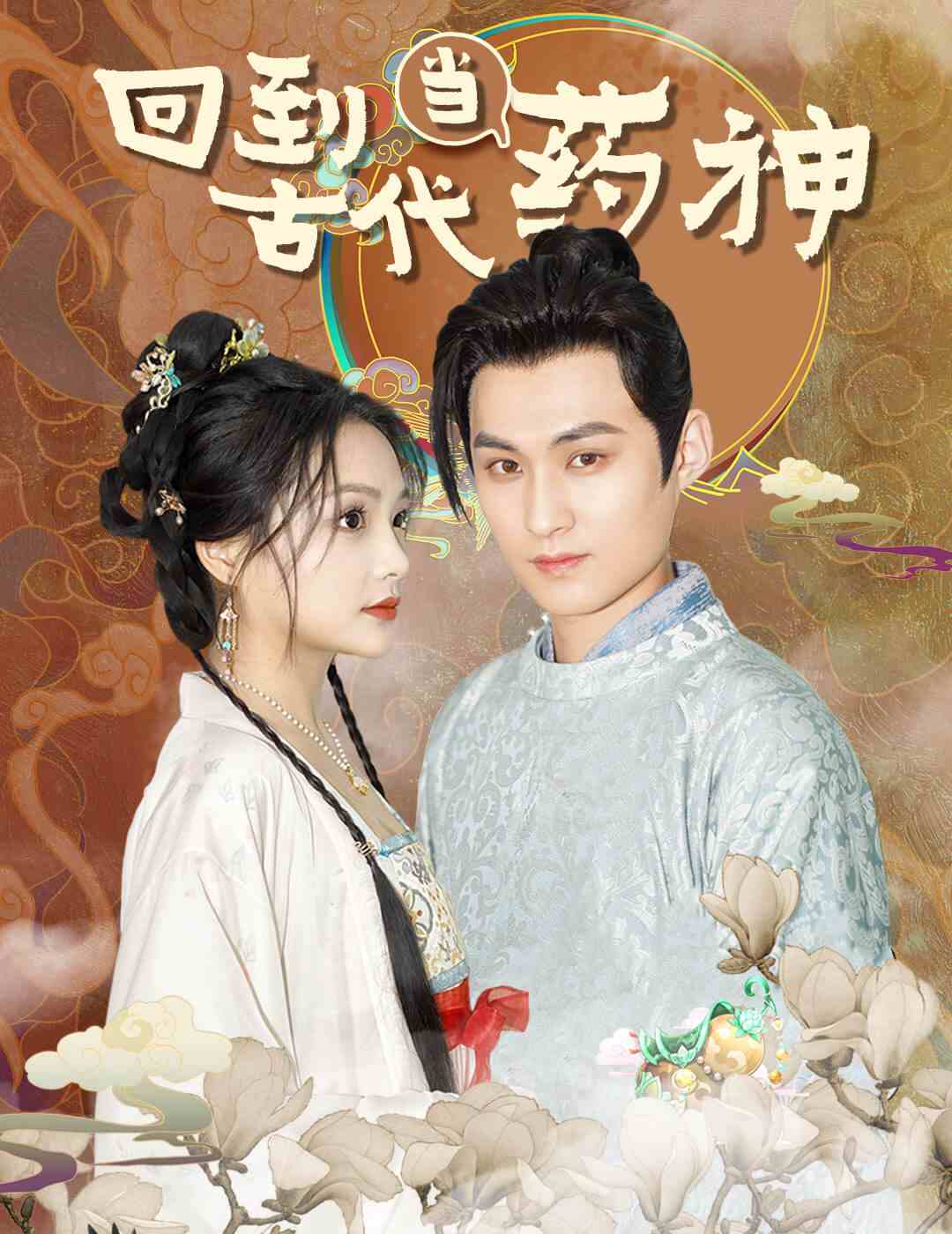 回到古代当药神全集