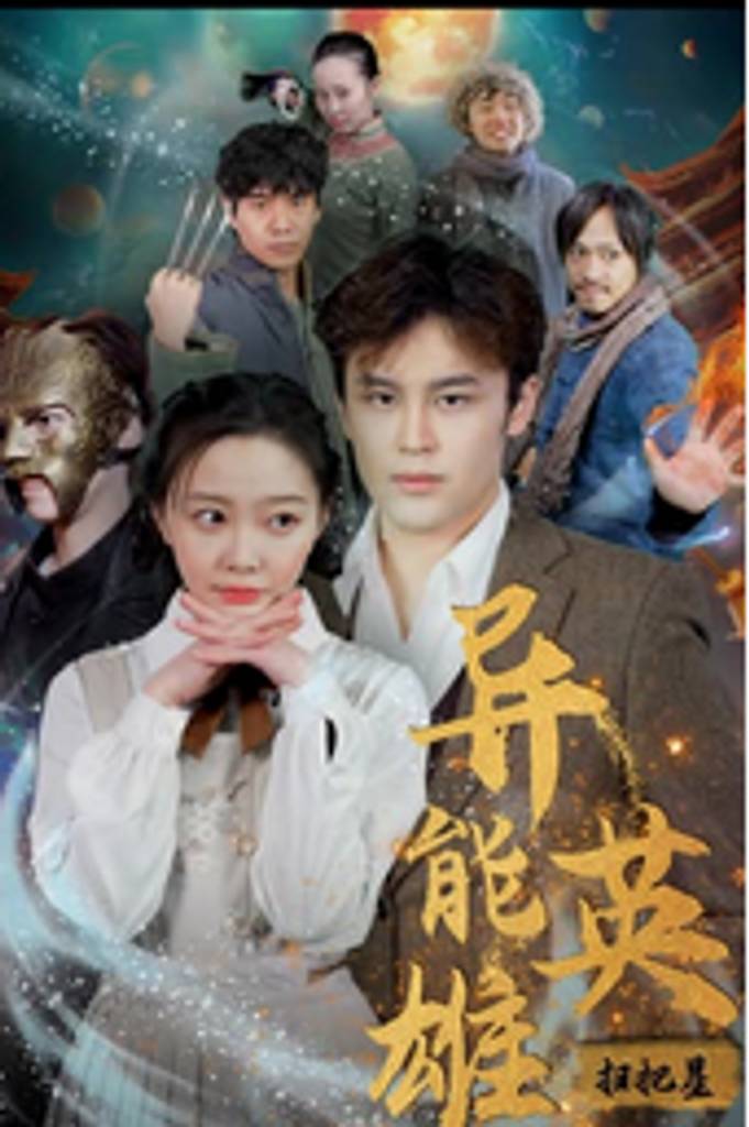 异能英雄扫把星全集