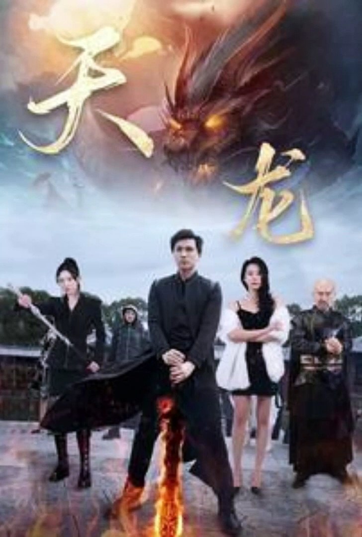 天龙全集