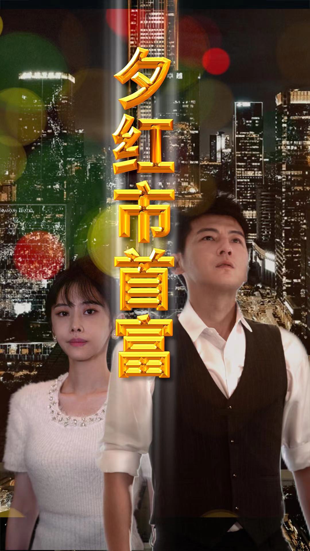 夕红市首富全集