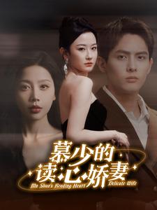 慕少的读心娇妻全集