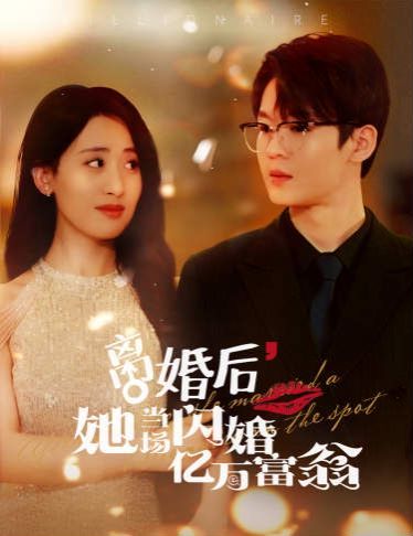 离婚后，她当场闪婚亿万富翁全集