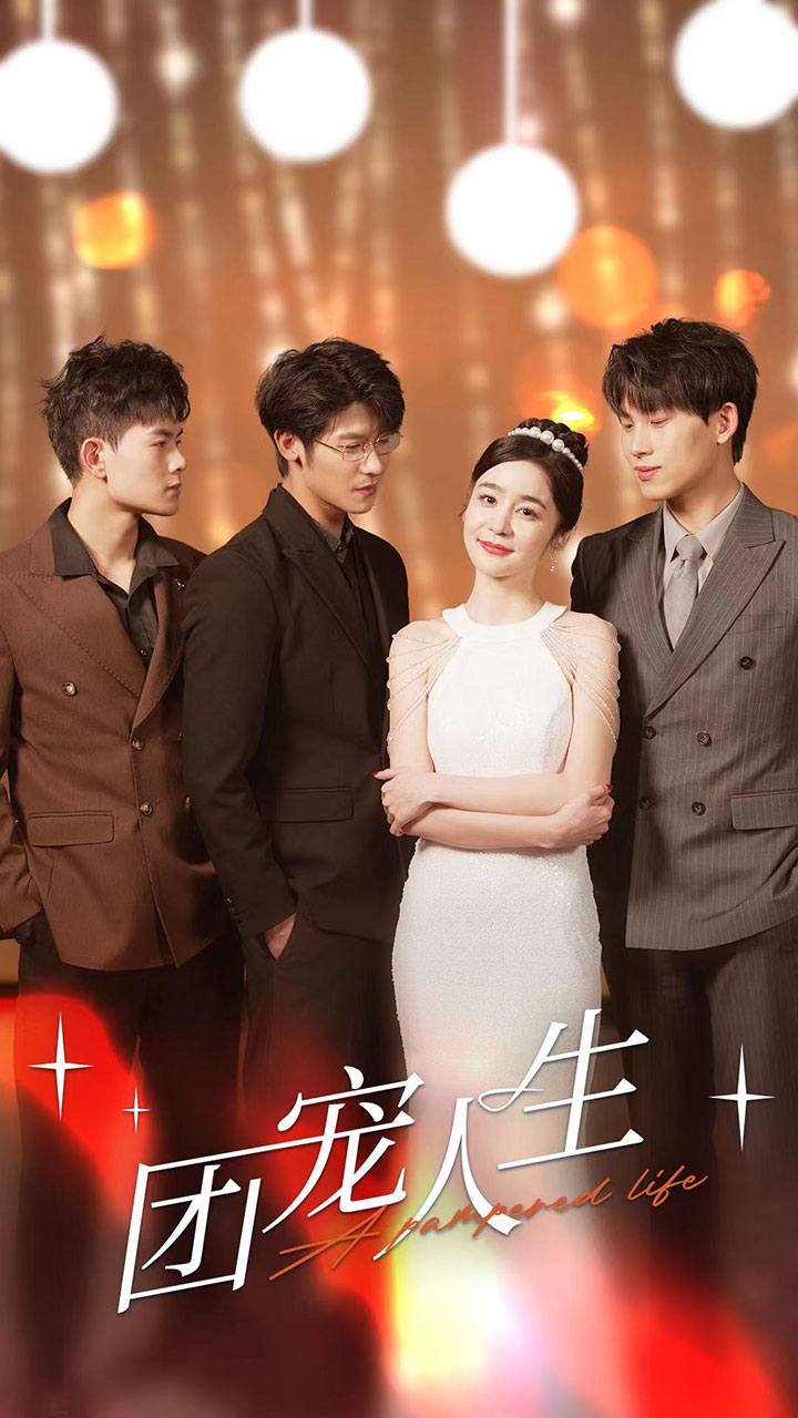 团宠人生全集
