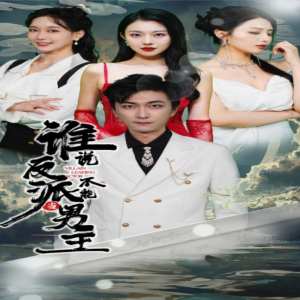 谁说反派不能做男主$穿越成反派，三个女主倒追我全集