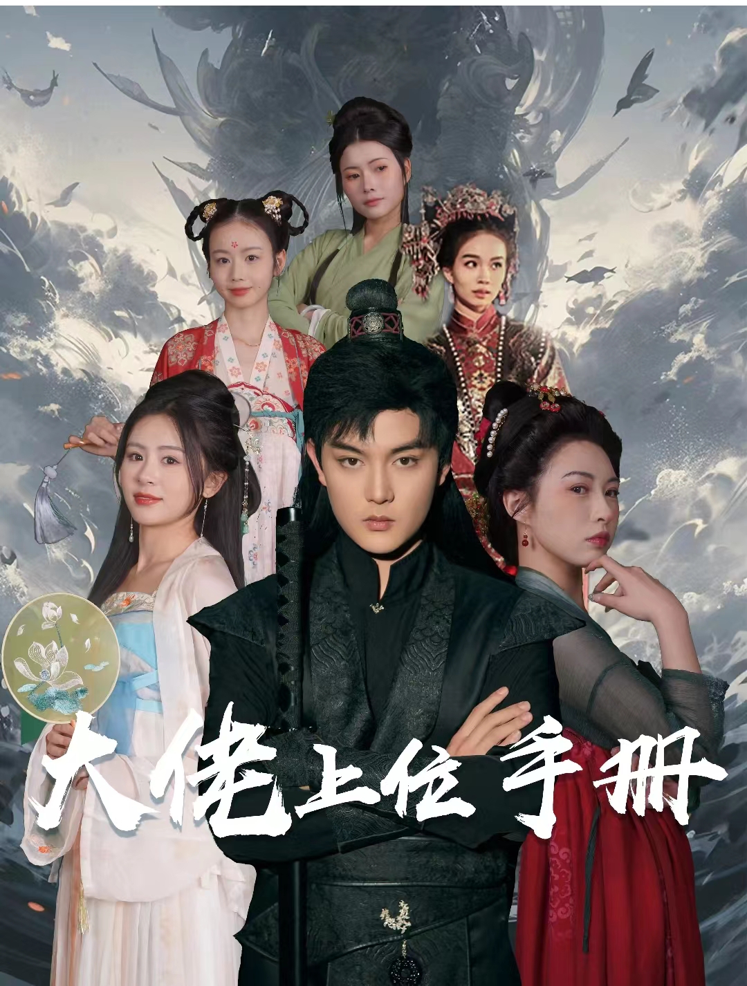 大佬上位手册全集