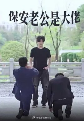 保安老公是大佬全集