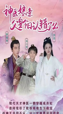 神医娘亲：父王今日错了么全集