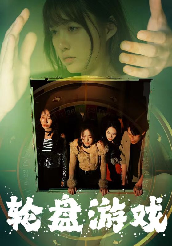 轮盘游戏全集