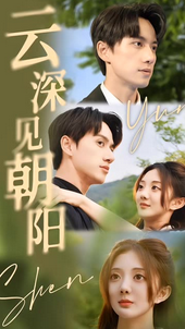 云深见朝阳全集