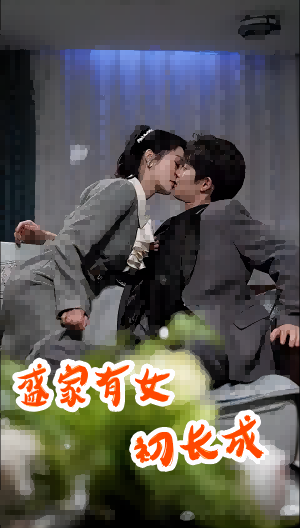 盛家有女初长成全集