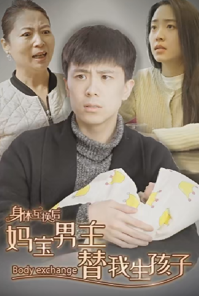 身体互换后妈宝男主替我生孩子全集