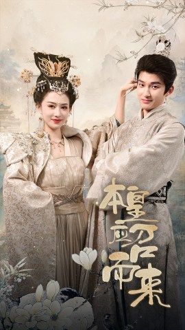 本帝（皇）应召而来全集