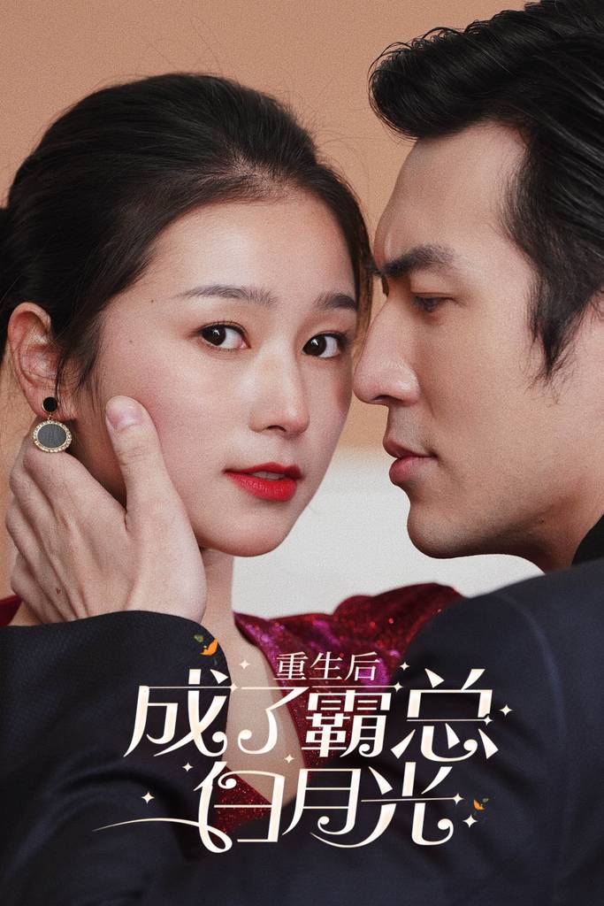 重生后成了霸总白月光全集