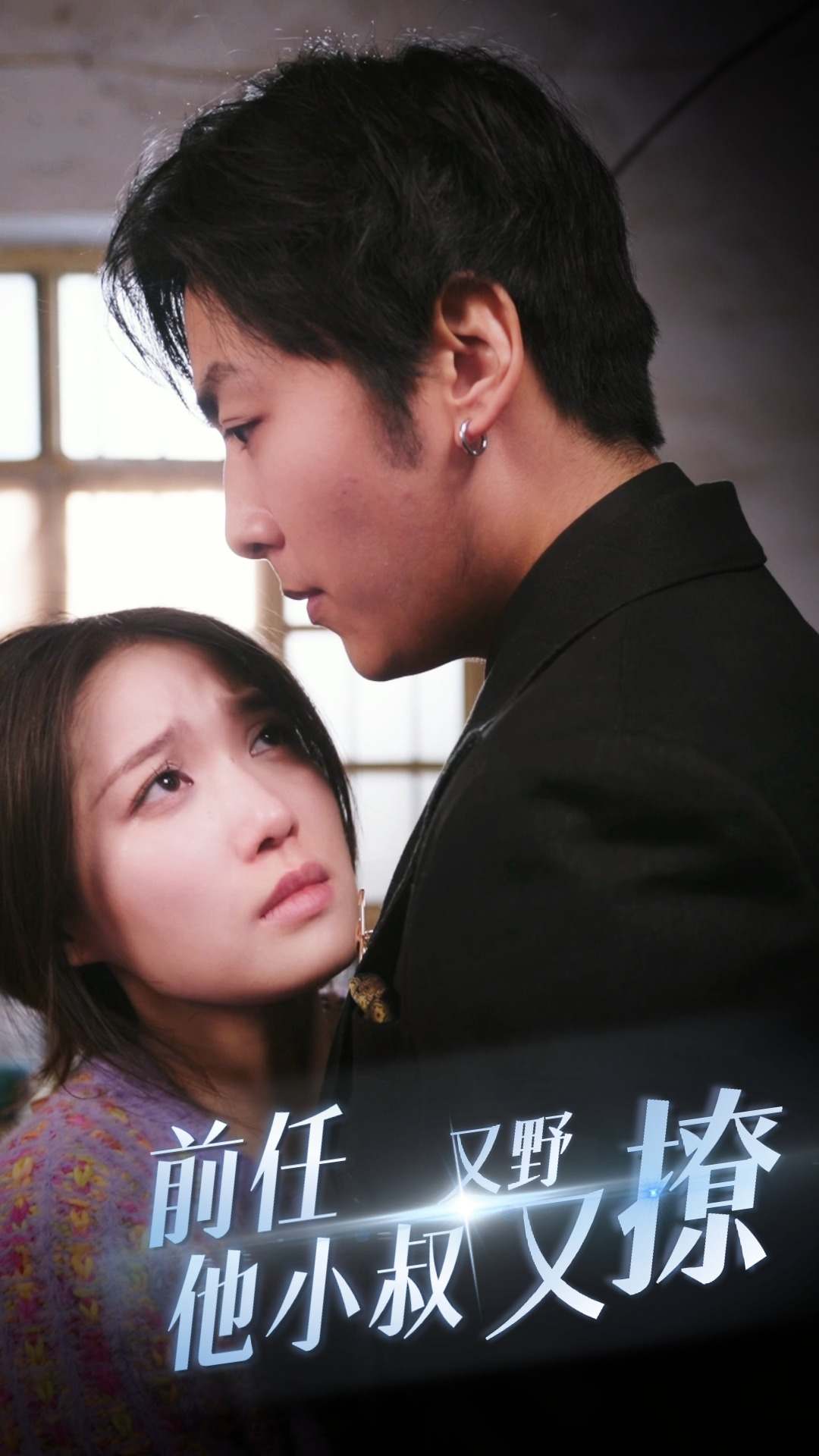 前任他小叔又野又撩全集