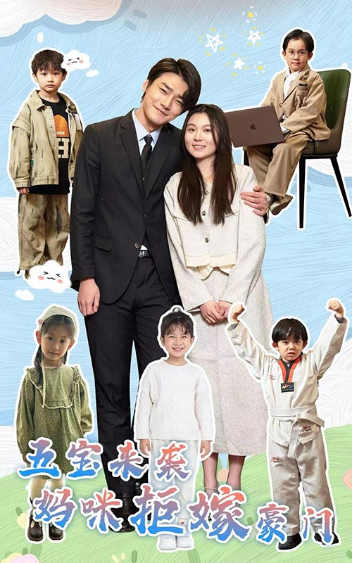 五宝来袭妈咪拒嫁豪门全集