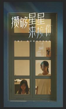 攒够星星来换你全集