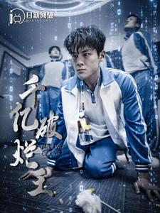 千亿破烂王全集