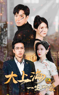 大上海之一生所爱全集