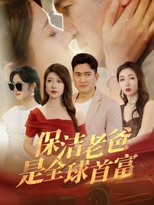 保洁老爸是全球首富全集