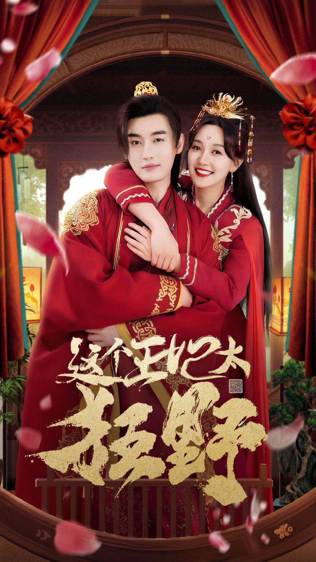 这个王妃太狂野&这个王妃超凶猛全集