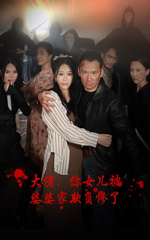 大佬，你女儿被婆婆家欺负惨了全集