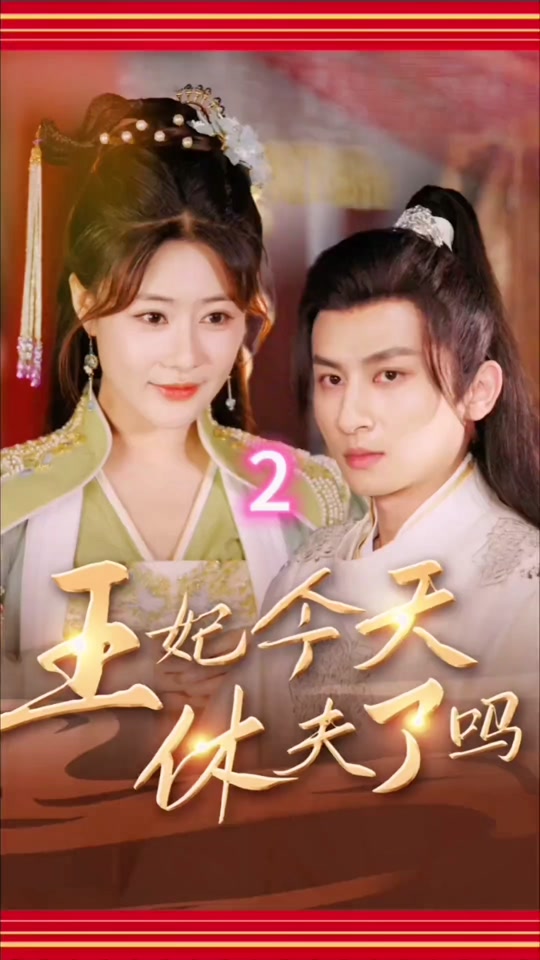 王妃今天休夫了吗全集