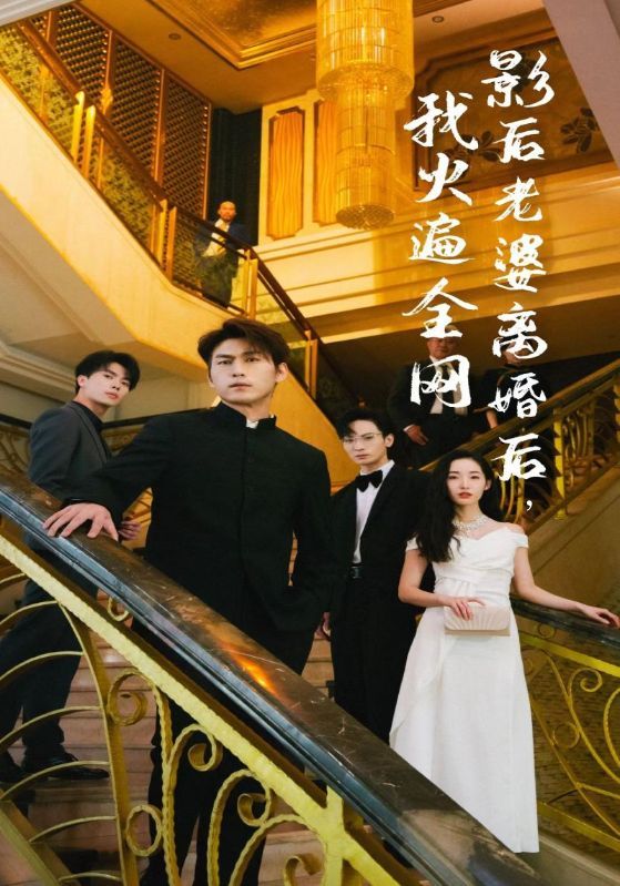影后老婆离婚后，我火遍全网全集