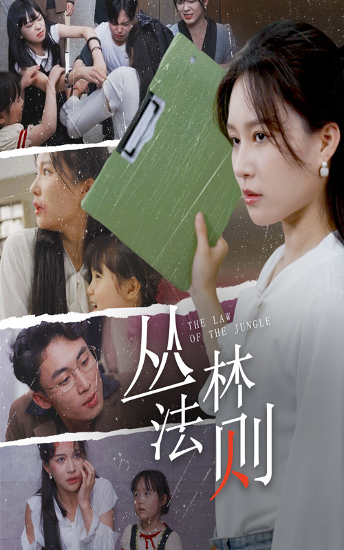 丛林法则短剧版全集