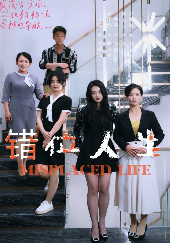 错位人生89集全集