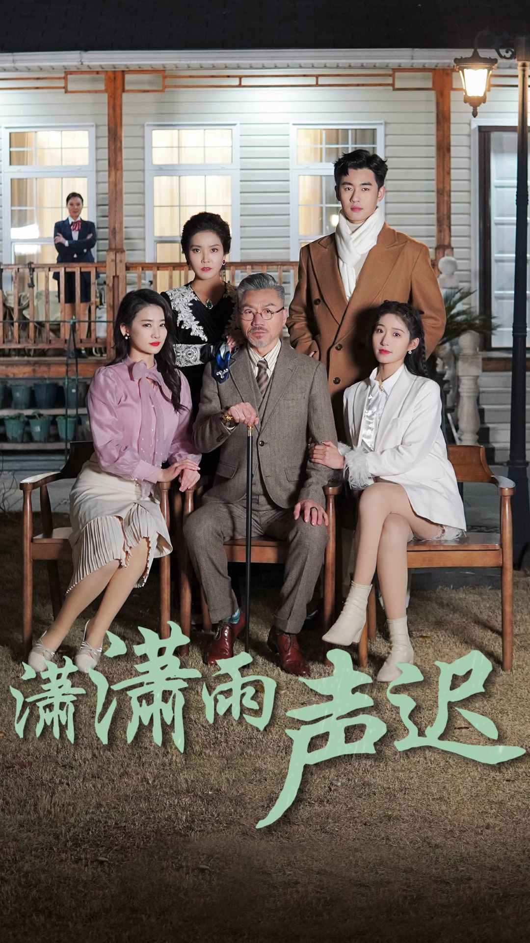 潇潇雨声迟全集