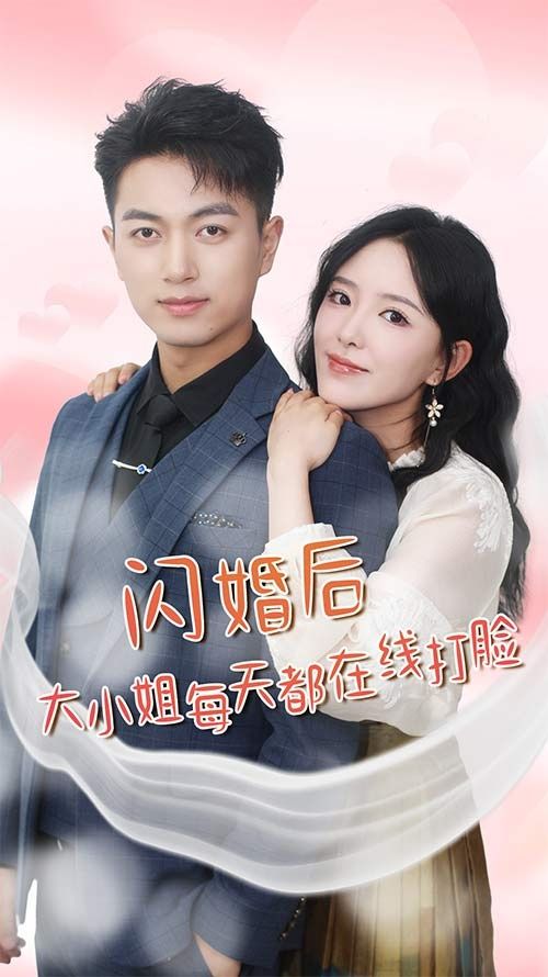 闪婚后大小姐每天都在线打脸$飒爽娇妻是大佬$我和乞丐老公都不装了全集