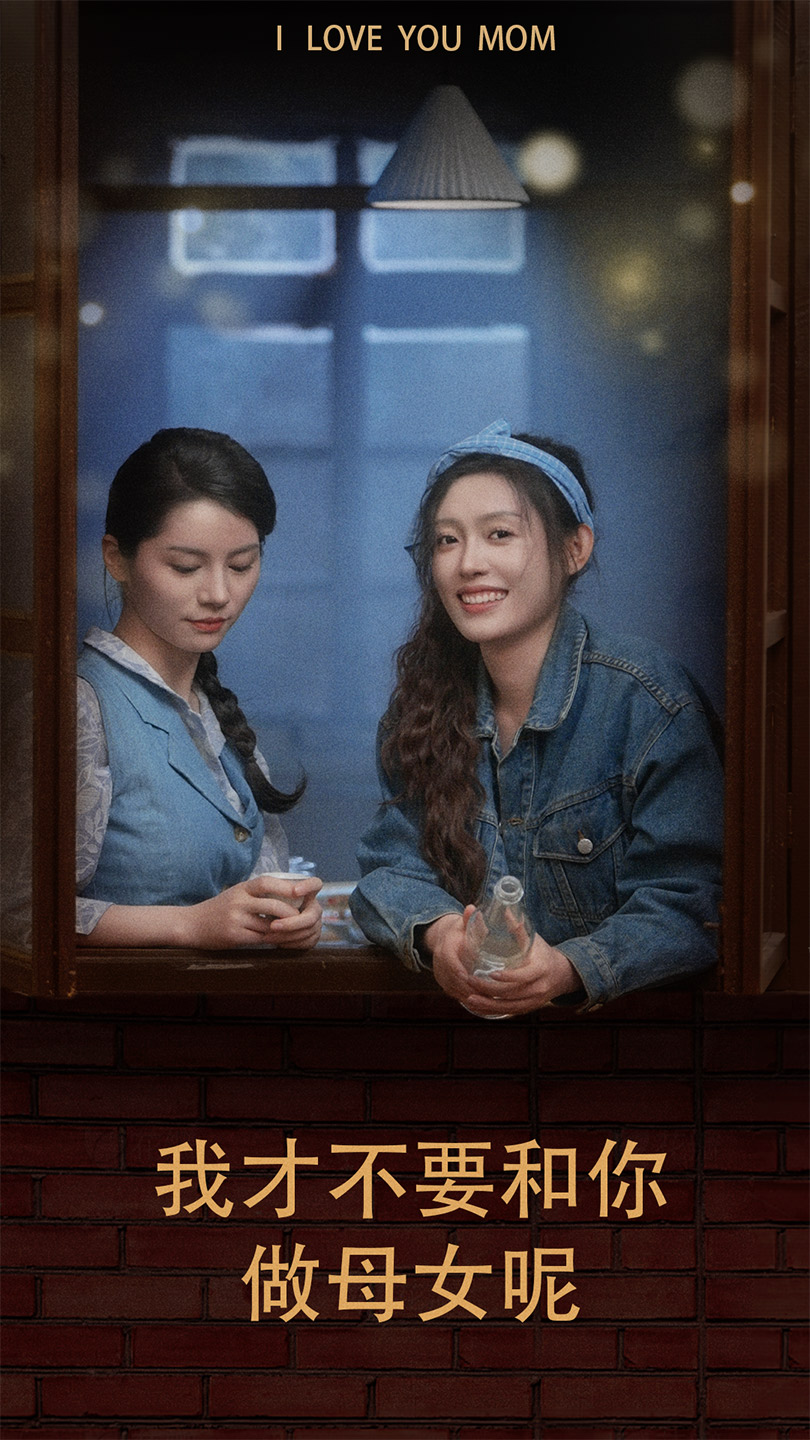 我才不要和你做母女呢全集