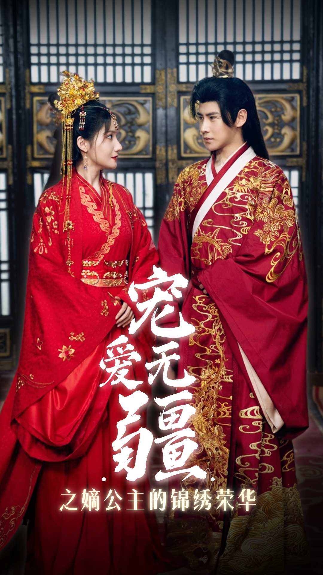 宠爱无疆之嫡公主的锦绣荣华全集