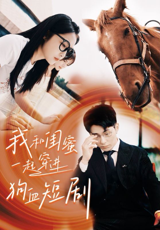 我和闺蜜一起穿进狗血全集