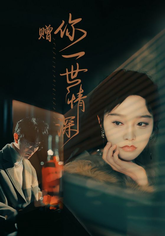 赠你一世情深全集